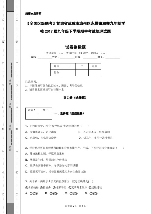 【全国区级联考】甘肃省武威市凉州区永昌镇和寨九年制学校2017届九年级下学期期中考试地理试题
