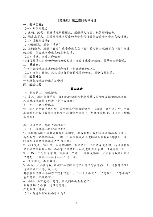 《珍珠鸟》第二课时教学设计