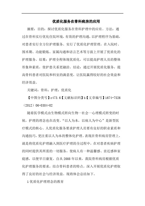 优质化服务在骨科病房的应用