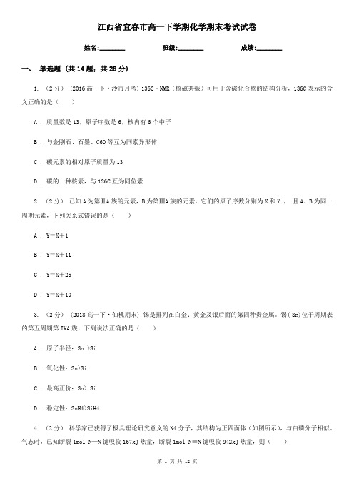 江西省宜春市高一下学期化学期末考试试卷