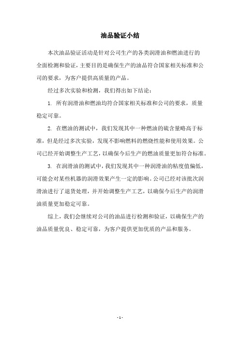 油品验证小结