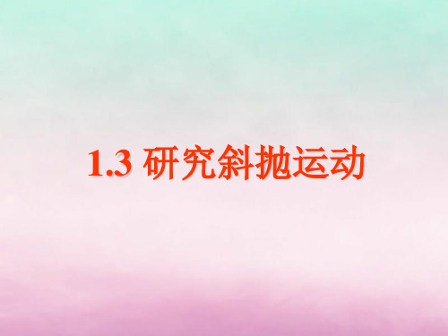 沪科版必修2高中物理第1章怎样研究抛体运动1.3研究斜抛运动