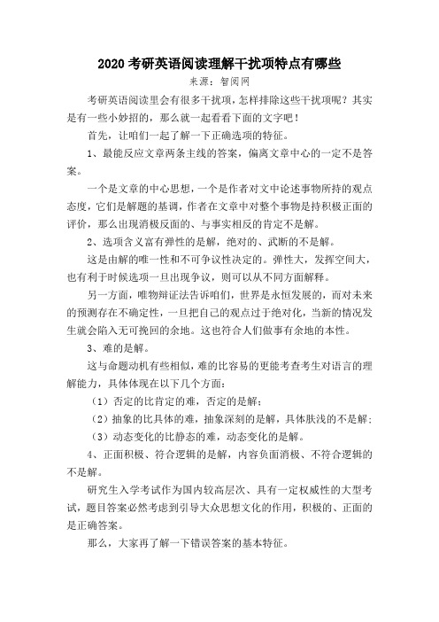 2020考研英语阅读理解干扰项特点有哪些