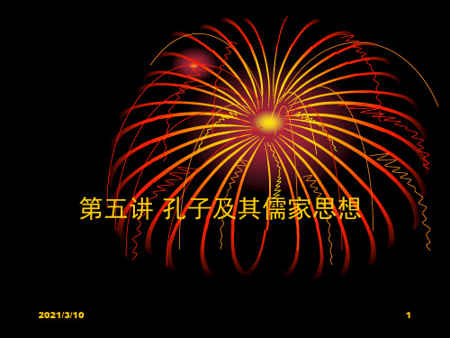 孔子及其儒家思想PPT课件