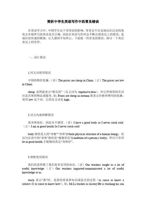 简析中学生英语写作中的常见错误