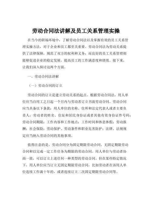 劳动合同法讲解及员工关系管理实操