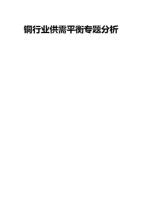铜行业供需平衡专题分析