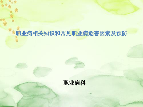 职业病危害及预防