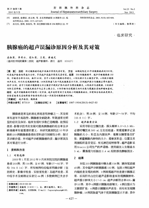 胰腺癌的超声误漏诊原因分析及其对策