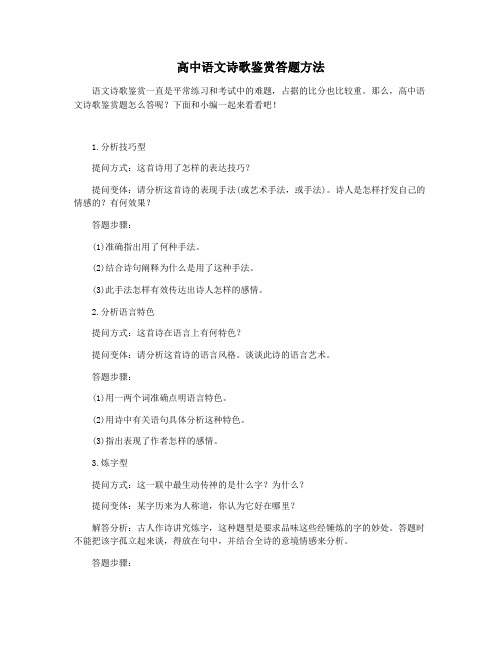高中语文诗歌鉴赏答题方法