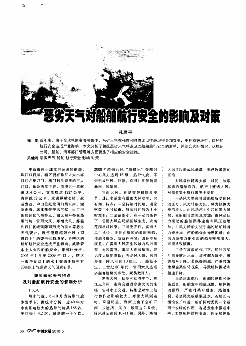 恶劣天气对船舶航行安全的影响及对策