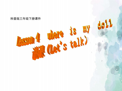 科普版-英语-三下-3B Lesson4 Where is my doll(Let's talk)说课课件
