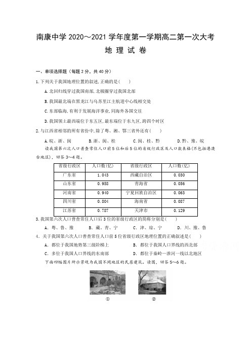 江西赣州市南康中学高二上学期第一次大考地理试题(详解)含答案