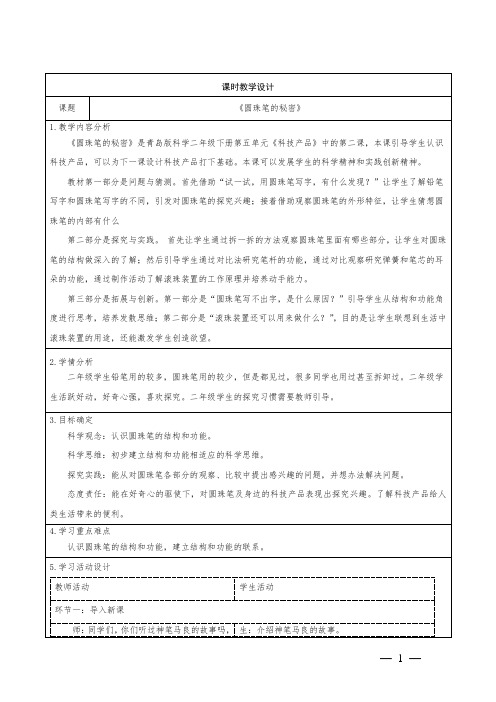 青岛版小学科学二年级下册15《圆珠笔的秘密》教学设计