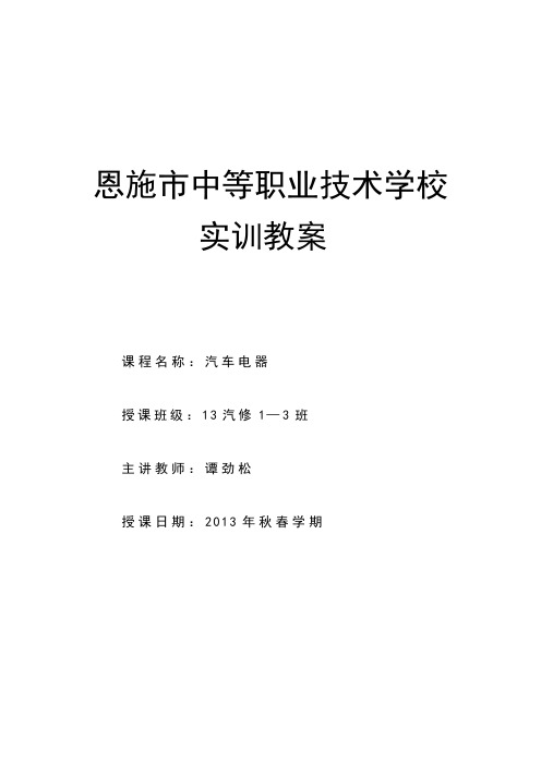 汽车电器实训教案9