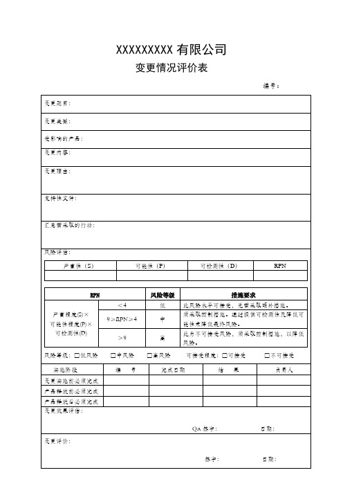 变更情况评价表