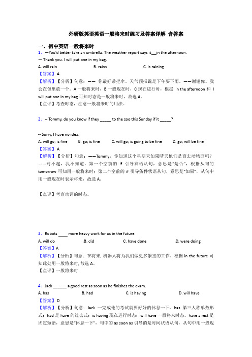 外研版英语英语一般将来时练习及答案详解 含答案
