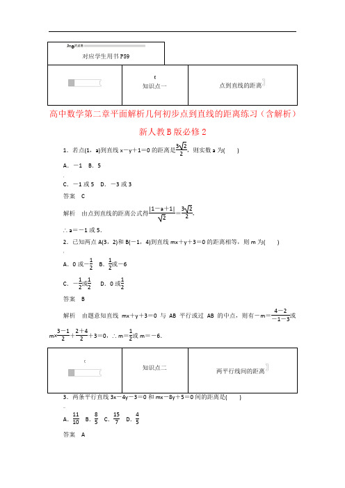 高中数学第二章平面解析几何初步2.2.4点到直线的距离练习(含解析)新人教B版必修2