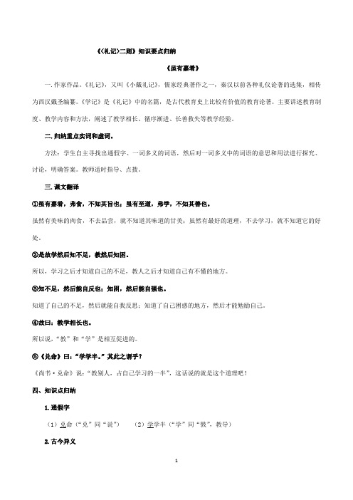 007《礼记二则》知识要点归纳