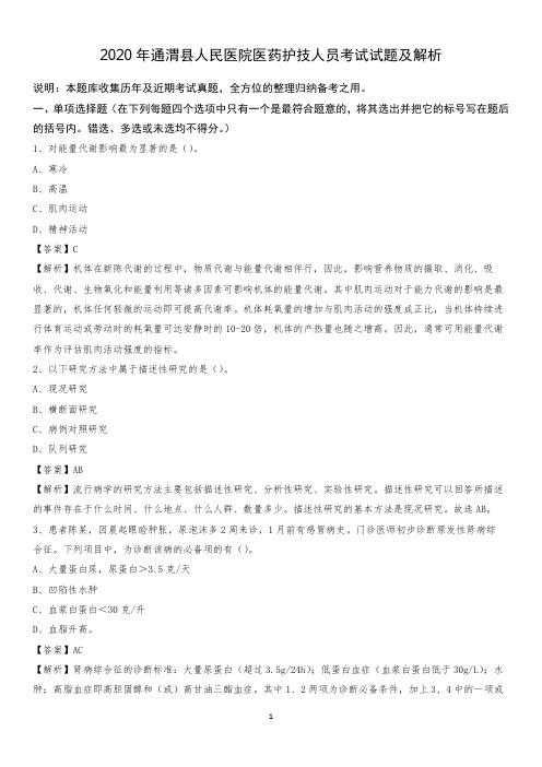 2020年通渭县人民医院医药护技人员考试试题及解析