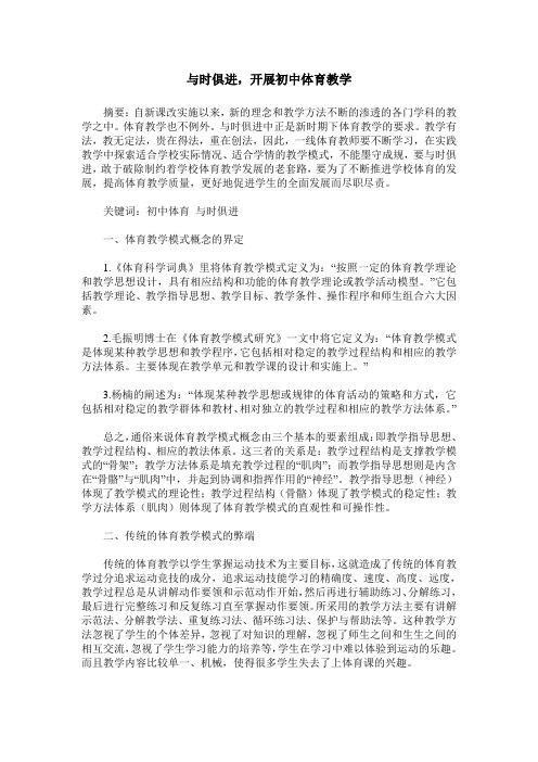 与时俱进,开展初中体育教学