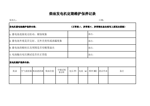 柴油发电机维护保养记录表