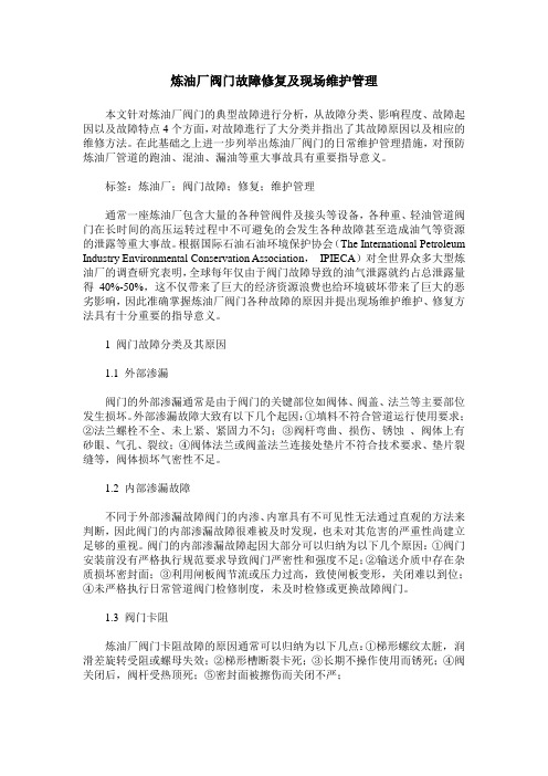 炼油厂阀门故障修复及现场维护管理