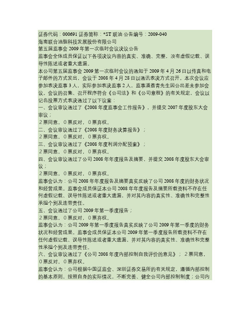 第五届监事会2009年第一次临时会议决议公告(精)