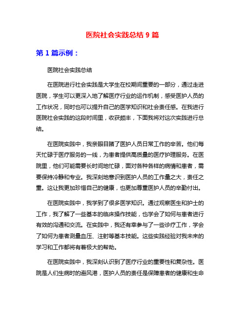医院社会实践总结9篇