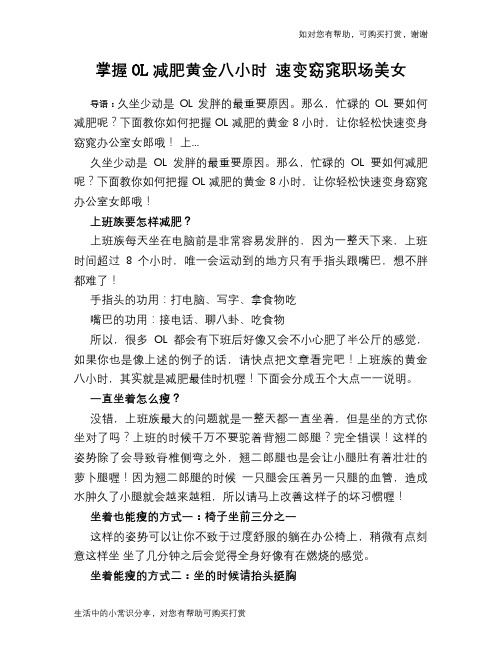 掌握OL减肥黄金八小时 速变窈窕职场美女