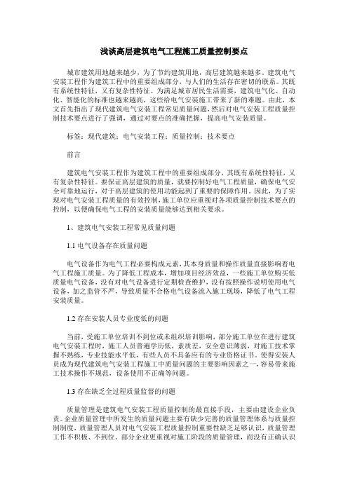 浅谈高层建筑电气工程施工质量控制要点