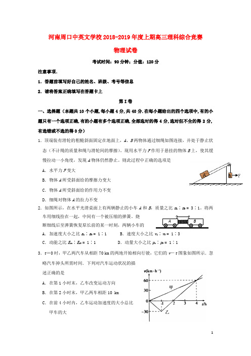 河南省周口中英文学校2019届高三物理上学期全能竞赛试题