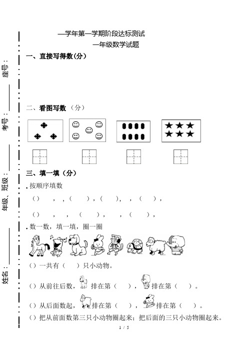 一年级上册数学试题2018—2019学年第一学期阶段达标测试试题 青岛版无答案
