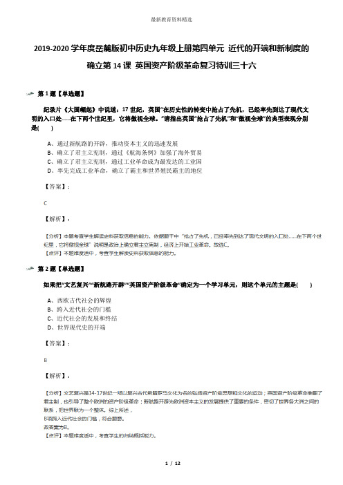 2019-2020学年度岳麓版初中历史九年级上册第四单元 近代的开端和新制度的确立第14课 英国资产阶级革命复习