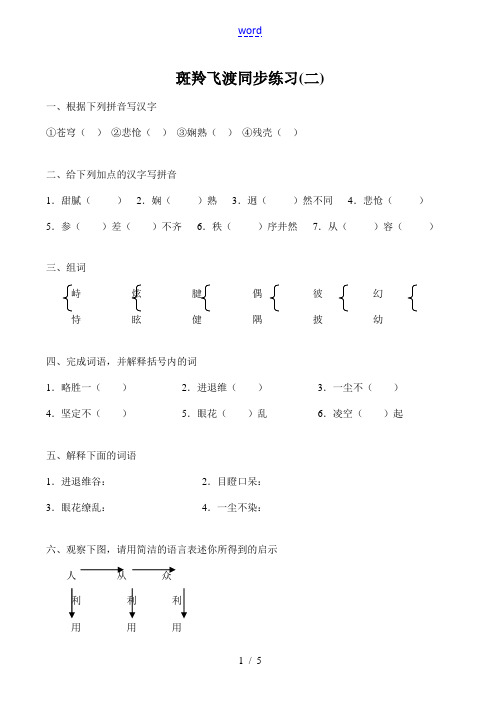 七年级语文斑羚飞渡 同步练习(二)新人教版