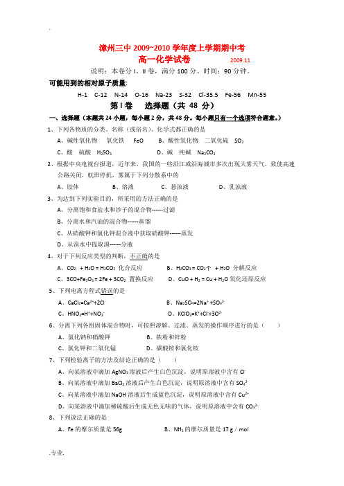 福建省漳州三中09-10学年高一化学上学期期中考试新人教版