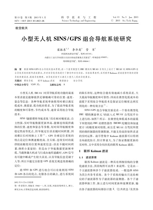小型无人机SINSGPS组合导航系统研究