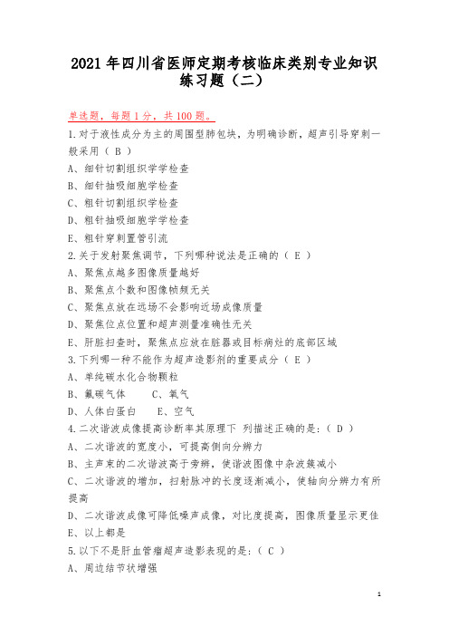 2021年四川省医师定期考核临床类别专业知识练习题(二)