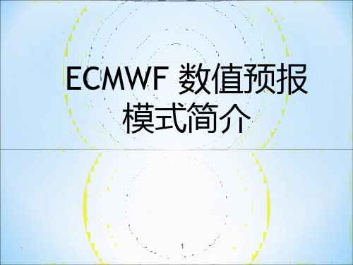 ECMWF 数值预报模式简介PPT课件