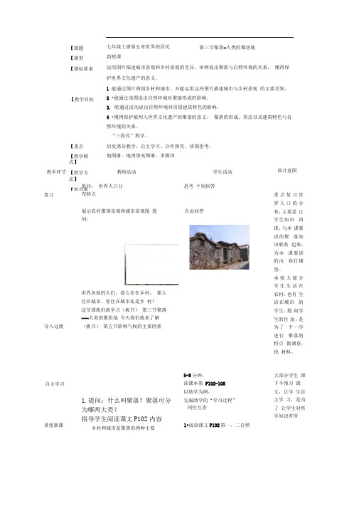 七年级上册第五章世界的居民第三节聚落-人类的聚居地