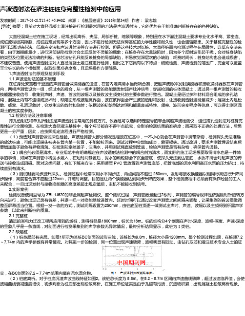 声波透射法在灌注桩桩身完整性检测中的应用