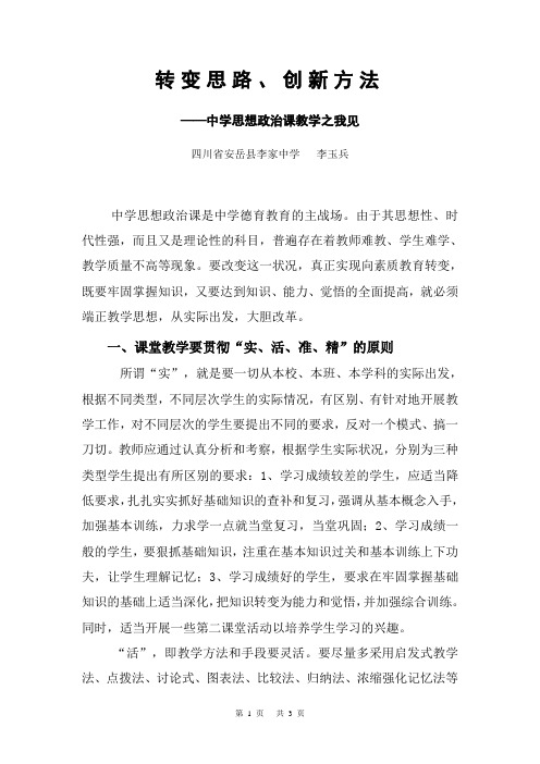 转变思路、创新方法——中学思想政治课教学之我见