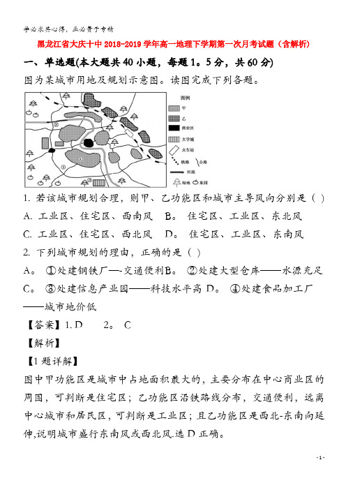 黑龙江省大庆十中2018-2019学年高一地理下学期第一次月考试题(含解析)
