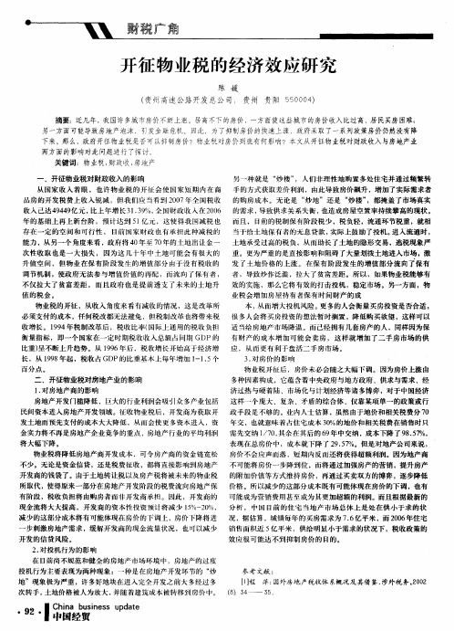 开征物业税的经济效应研究