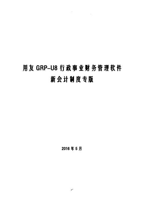 用友grp-u8-行政事业单位财务管理软件操作手册