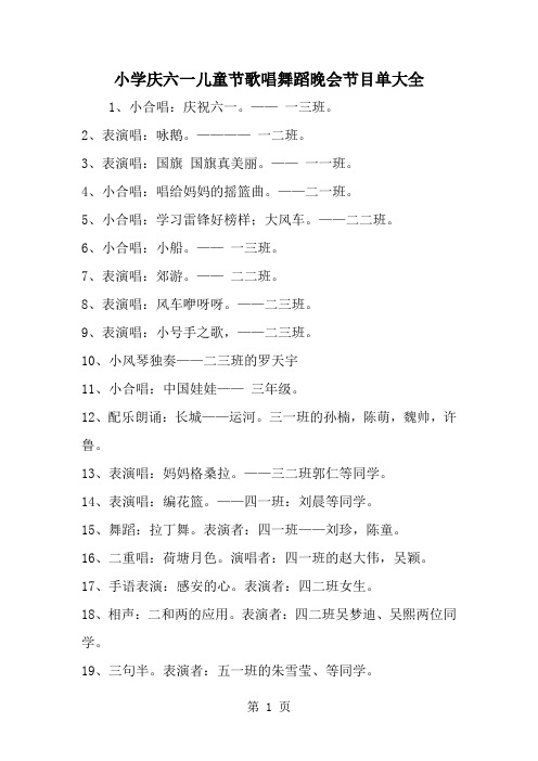 精选-小学庆六一儿童节歌唱舞蹈晚会节目单大全