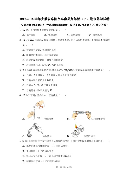 2017-2018学年安徽省阜阳市阜南县九年级(下)期末化学试卷(解析版)