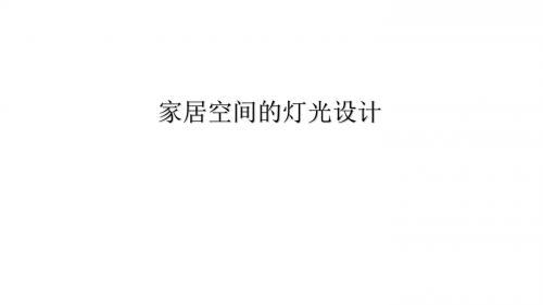 光环境设计课件
