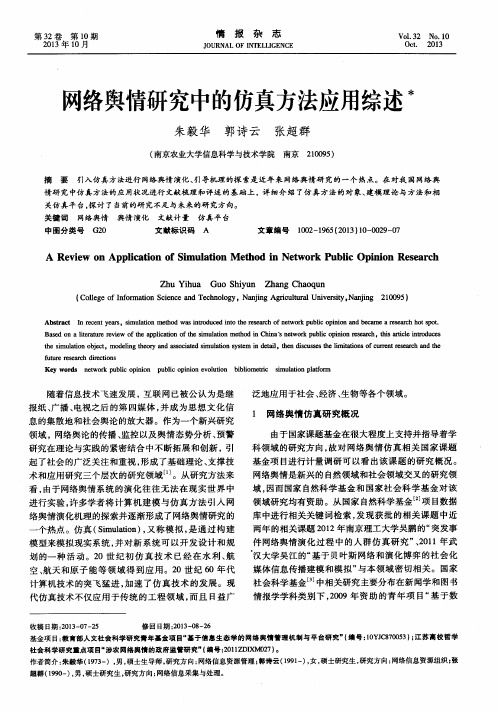 网络舆情研究中的仿真方法应用综述