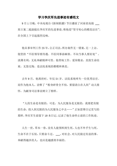 学习李庆军先进事迹有感范文